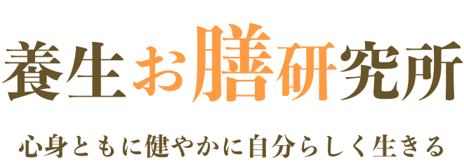 養生お膳研究所 心身ともに健やかに自分らしく生きる