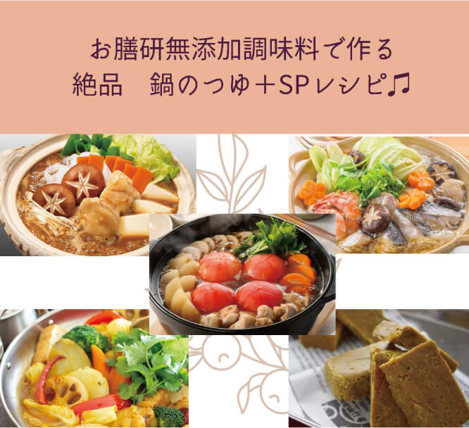 お膳研無添加調味料で作る絶品　鍋のつゆ＋SPレシピ♫