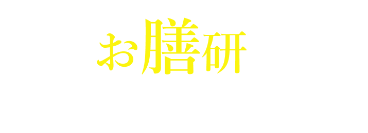 養生お膳研究所 心身ともに健やかに自分らしく生きる